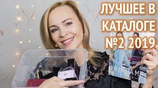 Лучшие предложения в каталоге Орифлэйм №2 2019