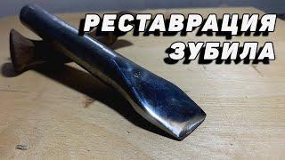 Реставрация зубила в 2021 году! Залипательное видео. Блестяще!!!