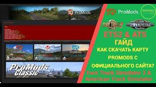  ГАЙД КАК СКАЧАТЬ КАРТУ PROMODS С ОФИЦИАЛЬНОГО САЙТА ДЛЯ #ETS2 & #ATS 