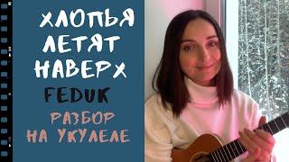 FEDUK - Хлопья летят наверх / укулеле разбор