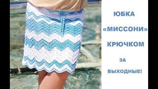 САМАЯ ПРОСТАЯ ЮБКА КРЮЧКОМ!/KNITTED SKIRT/FALDA DE PUNTO/ÖRGÜ ETEK/GESTRICKTER ROCK/В'ЯЗАНА Спідниця