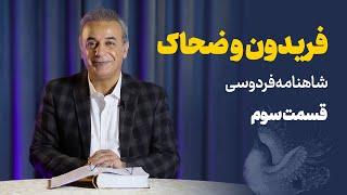 داستان فریدون و ضحاک | شاهنامه | قسمت سوم