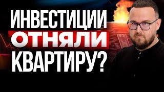 Лишился квартиры на ИНВЕСТИЦИЯХ? ПРОГОРЕЛ на 1 млн в акциях?