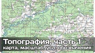 [РВ] Топография, часть 1. Основы (Топографическая карта, масштаб, условные обозначения)