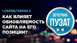 ВЕЧЕРНИЙ ПУЗАТ S01E02 - КАК ВЛИЯЕТ ОБНОВЛЯЕМОСТЬ САЙТА НА ЕГО ПОЗИЦИИ