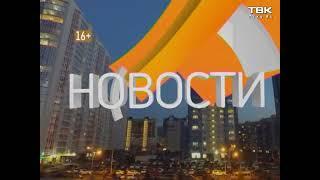 Заставка новостей. Экстренный выпуск (ТВК [г. Красноярск], 2017-н.в)