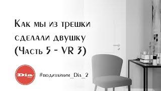 Как мы из трешки сделали двушку. Виртуальная модель. Планировка 3. Дизайн интерьера в VR.