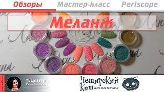 Обзор. Меланж