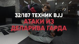 Атаки из Де ла Рива гарда / De la Riva guard / 187 BJJ