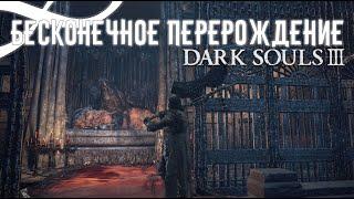 КАК ПОМЕНЯТЬ СТАТЫ В Dark Souls 3 (БЕСКОНЕЧНЫЕ ПЕРЕРОЖДЕНИЯ)