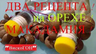 МАКАДАМИЯ ! На НОВЫЙ ГОД ! Две Настойки - Висельника !  Два Рецепта !  Вкусные  и Ароматные !