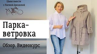 Женская парка-ветровка из мембраны. Обзор готового изделия. Видеокурс