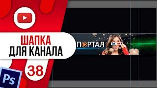 #38 Как ЛЕГКО сделать шапку для канала YouTube  Для начинающих / Adobe Photoshop