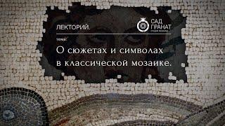 «О сюжетах и символах в классической мозаике» Александр Бутягин | Школа мозаики Лекторий