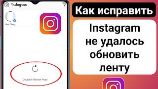 Как исправить Instagram не может обновить ленту Android (2023) | Instagram не может обновить ленту