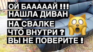 ШОК ! НАШЛА ДИВАН НА СВАЛКЕ А ВНУТРИ ! ВЫ НЕ ПОВЕРИТЕ . АВСТРАЛИЯ ШПЕРМЮЛЬ