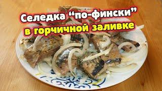 Селедка по-фински в горчичной заливке, пальчики оближешь!