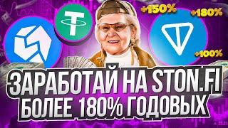 STON.fi - получи токены STON в награду за активность! Зарабатываем на пулах ликвидности!