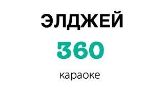 Элджей - 360° | караоке