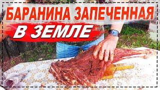 БАРАНИНА ЗАПЕЧЕННАЯ В ЗЕМЛЕ! КУБАТУРА