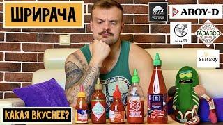 Соус Шрирача, какой вкуснее, а какой лучше и не пробовать?