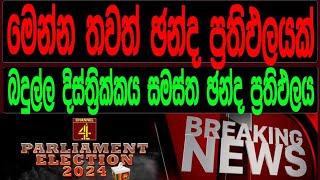 බදුල්ල දිස්ත්‍රික්කය සමස්ත  ඡන්ද ප්‍රතිඵලය | Parliamentary Election 2024