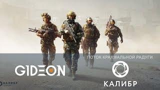 Стрим: КАЛИБР - НОВЫЙ ТАКТИКУЛЬНЫЙ ШУТАН ОТ ВГ