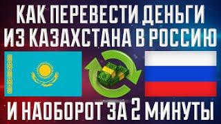 Как перевести деньги из Казахстана в Россию / Как перевести из России в Казахстан