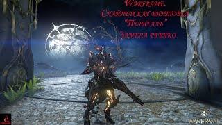 Warframe. Билд на винтовку Перигаль.