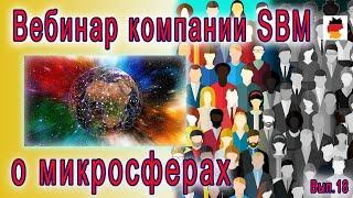 Встреча 18. Вебинар с немецкой компанией SBM, распространяющей изделия Artraid. (11.08.2022)