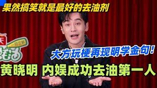 黄晓明不愧是内娱成功去油第一人！大方玩梗再现明学金句！果然搞笑就是最好的去油剂~#脱口秀 #脱口秀大会 #李诞 #黄晓明 #搞笑 #综艺 #娱乐