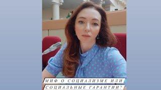 МИФ О СОЦИАЛИЗМЕ ИЛИ СОЦИАЛЬНЫЕ ГАРАНТИИ?