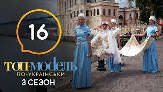 Топ-модель по-украински. Сезон 3. Выпуск 16 от 13.12.2019