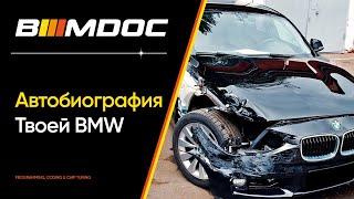 Как проверить "автобиографию" своей BMW?