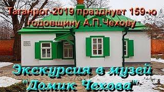 ТАГАНРОГ-2019: ЭКСКУРСИЯ В МУЗЕЙ "ДОМИК ЧЕХОВА": 159-я ГОДОВЩИНА #АнатолийКлимович