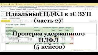 Идеальный НДФЛ в 1С ЗУП (ч. 2). Удержанный НДФЛ проверка (5 кейсов). Настройка для быстрой проверки