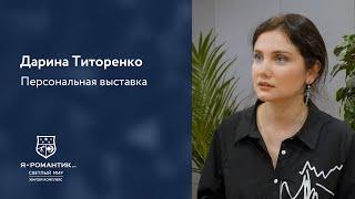 Дарина Титоренко: Персональная выставка