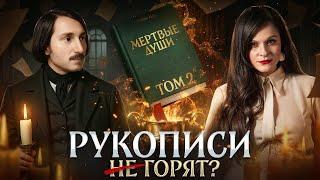 Почему Гоголь сжёг второй том Мертвых душ? | Ася Занегина