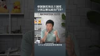 專制制度和民主制度   分別怎麼玩政治鬥爭?