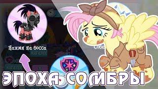 Эпоха Сомбры ч.2 в игре Май Литл Пони (My Little Pony)