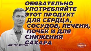 Обязательно употребляйте этот продукт для сердца, сосудов, печени, почек и для снижения сахара.