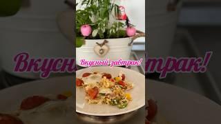 Вкусный завтрак #едаподомашнему #готовлювкусно #вкусноунарине #доброеутро #красивоепожелание