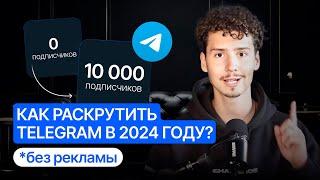 Продвижение Телеграм в 2024 году  | Как раскрутить Telegram-канал с НУЛЯ