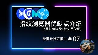 指纹浏览器优缺点介绍(3款付费以及1款免费使用) | adspower最新同步功能 | hubstudio免费指纹浏览器 | 避雷针投研报告＃07 ＃指纹浏览器