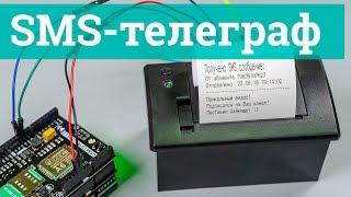 SMS-телеграф на базе GSM/GPRS Shield и термопринтера | Arduino