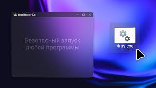 Песочница в Windows. Программа Sandboxie