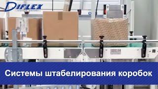 Системы штабелирования коробок