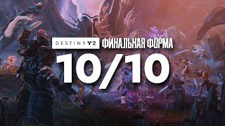 ВПЕЧАТЛЕНИЯ ОТ ФИНАЛЬНОЙ ФОРМЫ - DESTINY 2