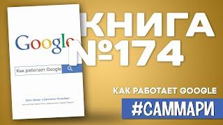 Как работает Google | Эрик Шмидт, Джонатан Розенберг [Саммари]