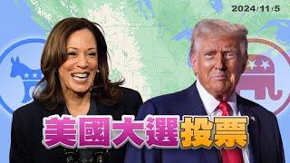 美國總統選舉投票！兩陣營選前倒數 搶攻搖擺州！（公共電視 - 有話好說）